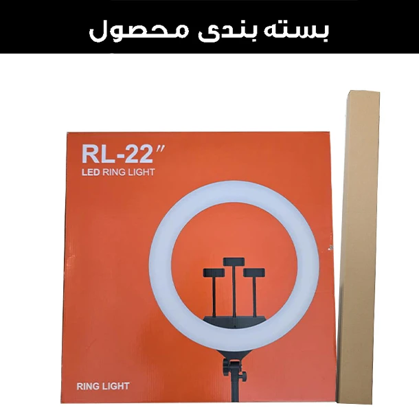 رینگ لایت 22 اینچی RL22 های کپی  