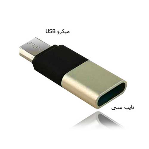 مبدل تایپ سی به میکرو MAKER  